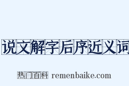 说文解字后序近义词是什么意思的图片